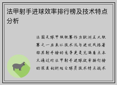 法甲射手进球效率排行榜及技术特点分析