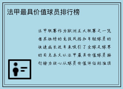 法甲最具价值球员排行榜