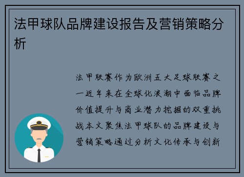 法甲球队品牌建设报告及营销策略分析