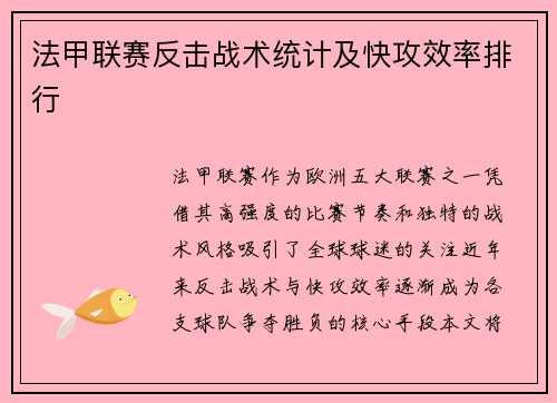 法甲联赛反击战术统计及快攻效率排行
