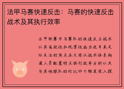 法甲马赛快速反击：马赛的快速反击战术及其执行效率